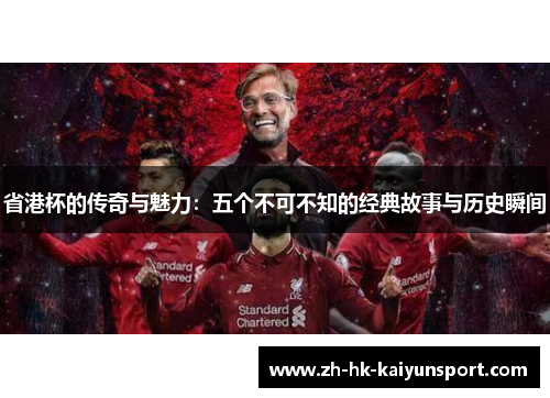 省港杯的传奇与魅力：五个不可不知的经典故事与历史瞬间