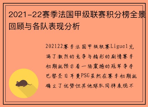2021-22赛季法国甲级联赛积分榜全景回顾与各队表现分析