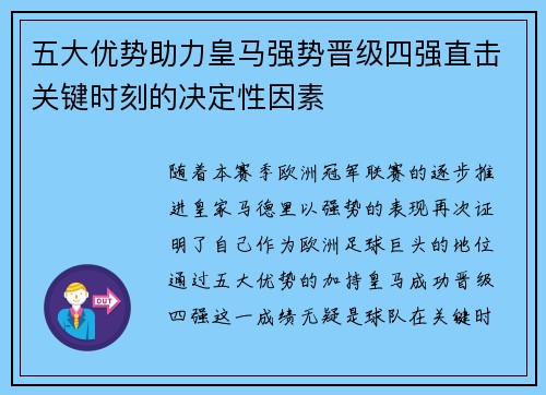 五大优势助力皇马强势晋级四强直击关键时刻的决定性因素
