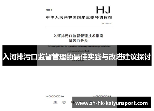 入河排污口监督管理的最佳实践与改进建议探讨
