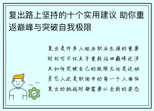 复出路上坚持的十个实用建议 助你重返巅峰与突破自我极限