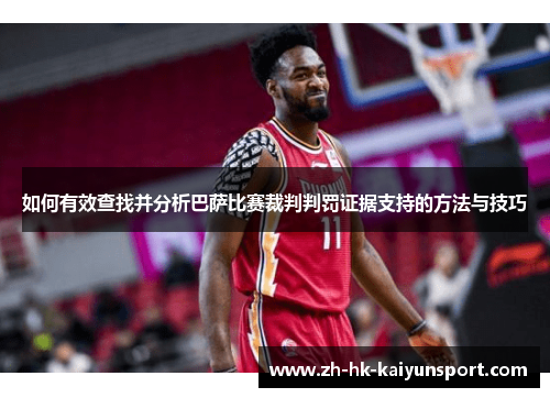 如何有效查找并分析巴萨比赛裁判判罚证据支持的方法与技巧