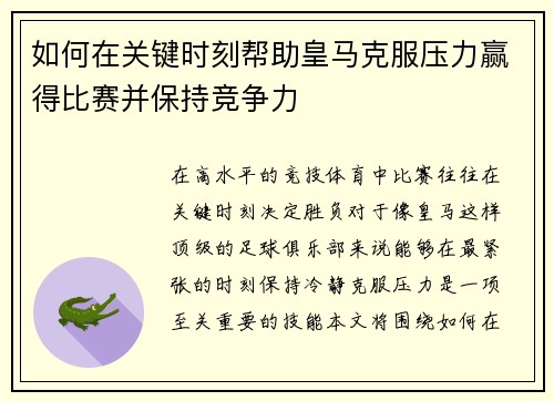如何在关键时刻帮助皇马克服压力赢得比赛并保持竞争力