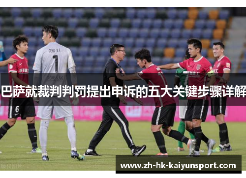 巴萨就裁判判罚提出申诉的五大关键步骤详解