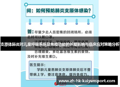 支原体肺炎对儿童呼吸系统及免疫功能的长期影响与临床应对策略分析