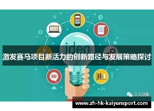 激发赛马项目新活力的创新路径与发展策略探讨