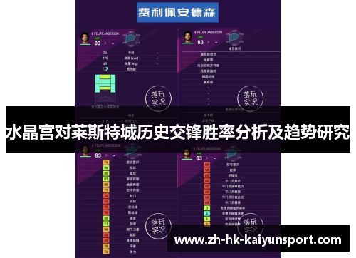 水晶宫对莱斯特城历史交锋胜率分析及趋势研究