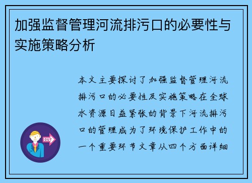 加强监督管理河流排污口的必要性与实施策略分析