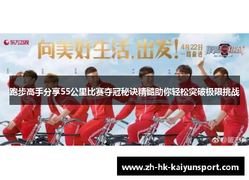 跑步高手分享55公里比赛夺冠秘诀精髓助你轻松突破极限挑战