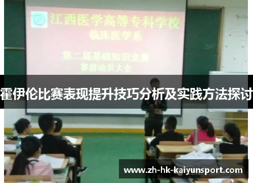 霍伊伦比赛表现提升技巧分析及实践方法探讨