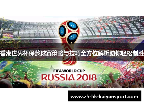 香港世界杯保龄球赛策略与技巧全方位解析助你轻松制胜