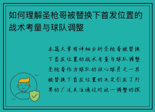 如何理解圣枪哥被替换下首发位置的战术考量与球队调整
