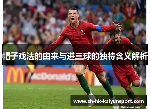 帽子戏法的由来与进三球的独特含义解析