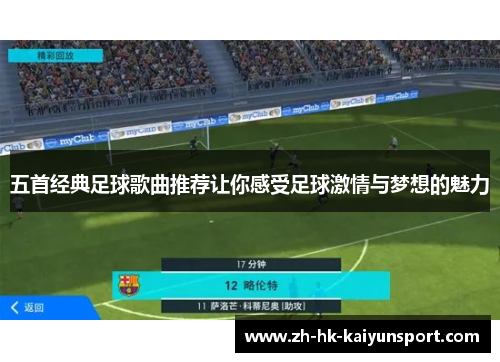五首经典足球歌曲推荐让你感受足球激情与梦想的魅力