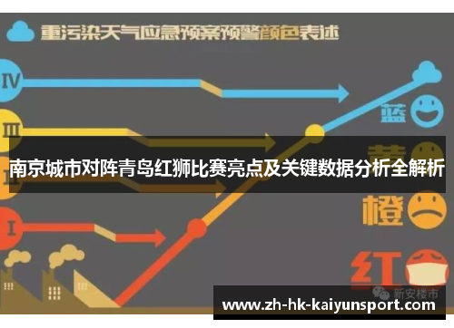南京城市对阵青岛红狮比赛亮点及关键数据分析全解析