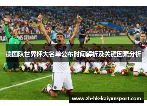 德国队世界杯大名单公布时间解析及关键因素分析