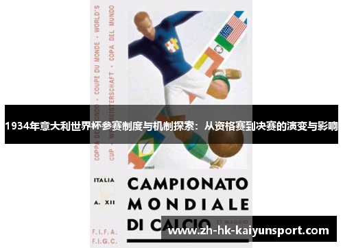 1934年意大利世界杯参赛制度与机制探索:从资格赛到决赛的演变与影响