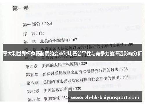 意大利世界杯参赛制度的变革对比赛公平性与竞争力的深远影响分析