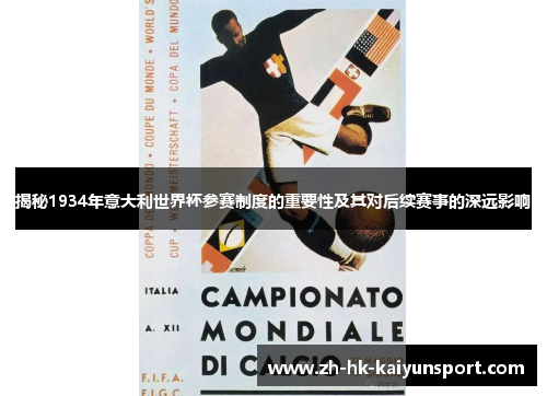 揭秘1934年意大利世界杯参赛制度的重要性及其对后续赛事的深远影响