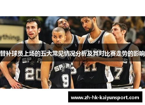 替补球员上场的五大常见情况分析及其对比赛走势的影响