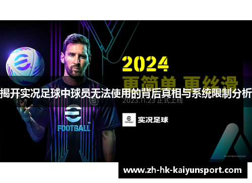 揭开实况足球中球员无法使用的背后真相与系统限制分析