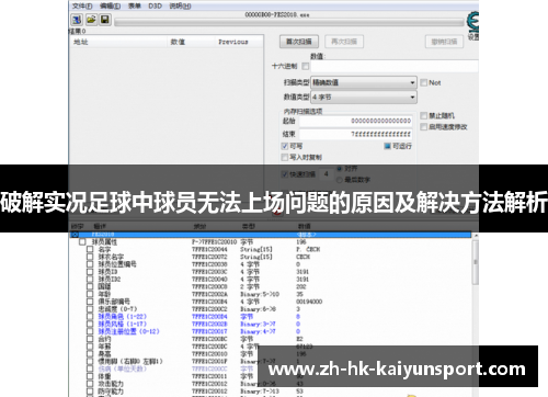 破解实况足球中球员无法上场问题的原因及解决方法解析