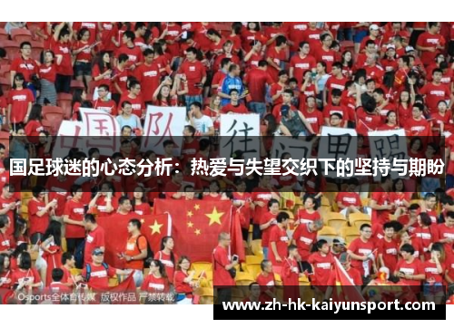 国足球迷的心态分析：热爱与失望交织下的坚持与期盼