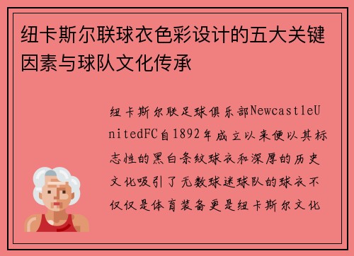 纽卡斯尔联球衣色彩设计的五大关键因素与球队文化传承
