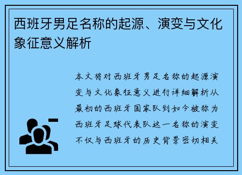 西班牙男足名称的起源、演变与文化象征意义解析