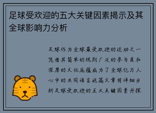 足球受欢迎的五大关键因素揭示及其全球影响力分析