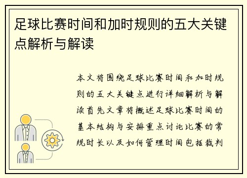 足球比赛时间和加时规则的五大关键点解析与解读