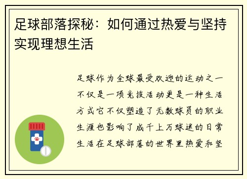 足球部落探秘：如何通过热爱与坚持实现理想生活