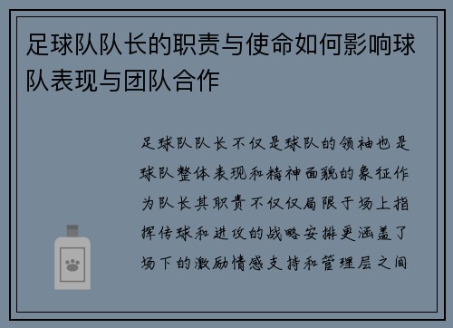 足球队队长的职责与使命如何影响球队表现与团队合作