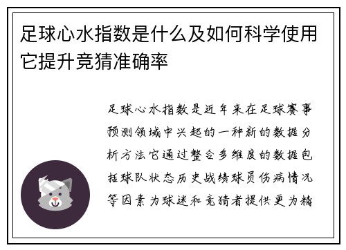 足球心水指数是什么及如何科学使用它提升竞猜准确率