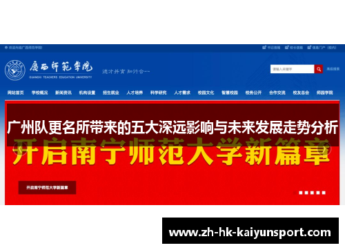 广州队更名所带来的五大深远影响与未来发展走势分析