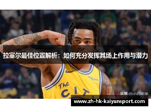 拉塞尔最佳位置解析：如何充分发挥其场上作用与潜力