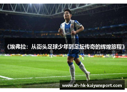 《埃弗拉：从街头足球少年到足坛传奇的辉煌旅程》