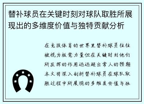 替补球员在关键时刻对球队取胜所展现出的多维度价值与独特贡献分析