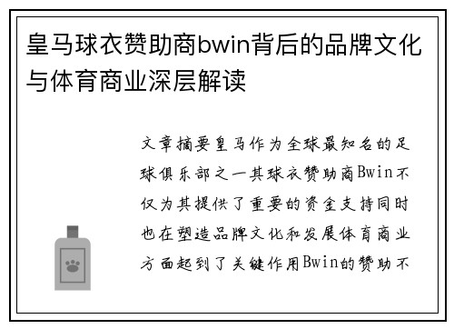 皇马球衣赞助商bwin背后的品牌文化与体育商业深层解读