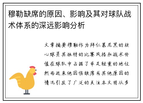 穆勒缺席的原因、影响及其对球队战术体系的深远影响分析