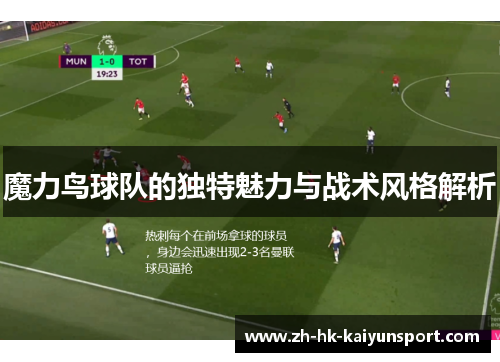 魔力鸟球队的独特魅力与战术风格解析