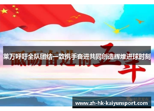 莱万呼吁全队团结一致携手奋进共同创造辉煌进球时刻