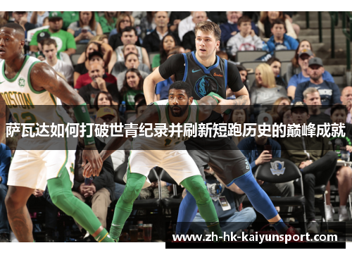 萨瓦达如何打破世青纪录并刷新短跑历史的巅峰成就