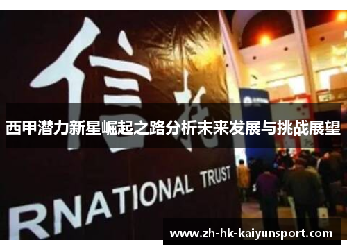 西甲潜力新星崛起之路分析未来发展与挑战展望