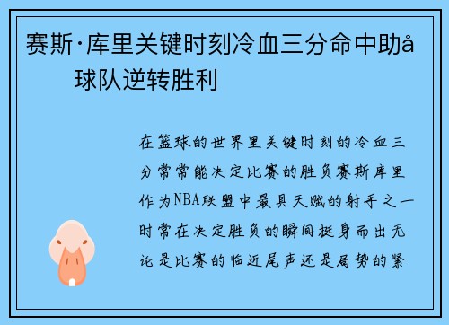 赛斯·库里关键时刻冷血三分命中助力球队逆转胜利