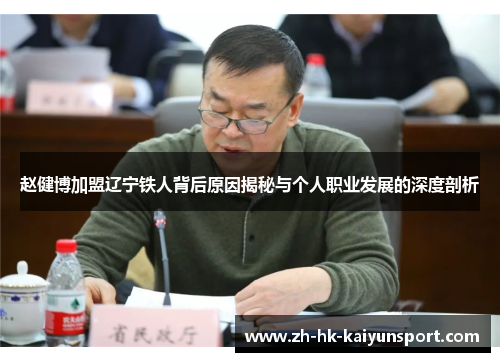 赵健博加盟辽宁铁人背后原因揭秘与个人职业发展的深度剖析