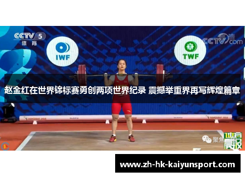 赵金红在世界锦标赛勇创两项世界纪录 震撼举重界再写辉煌篇章