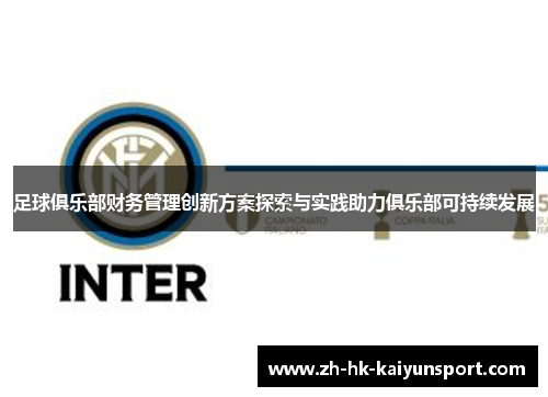 足球俱乐部财务管理创新方案探索与实践助力俱乐部可持续发展