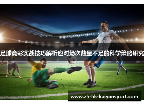 足球竞彩实战技巧解析应对场次数量不足的科学策略研究