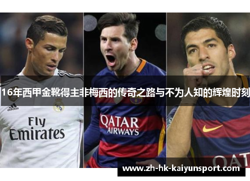 16年西甲金靴得主非梅西的传奇之路与不为人知的辉煌时刻